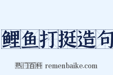 鲤鱼打挺造句是什么意思的图片